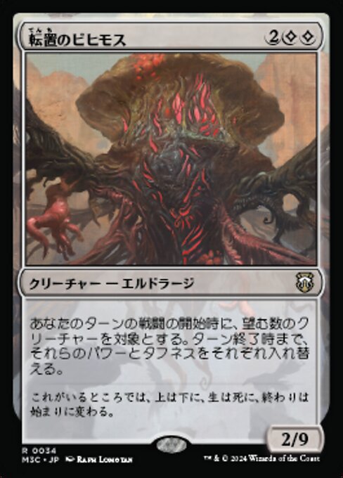 転置のビヒモス