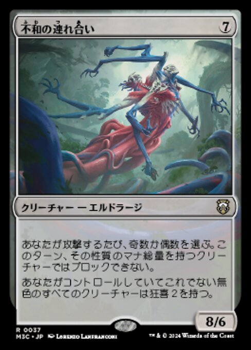 不和の連れ合い