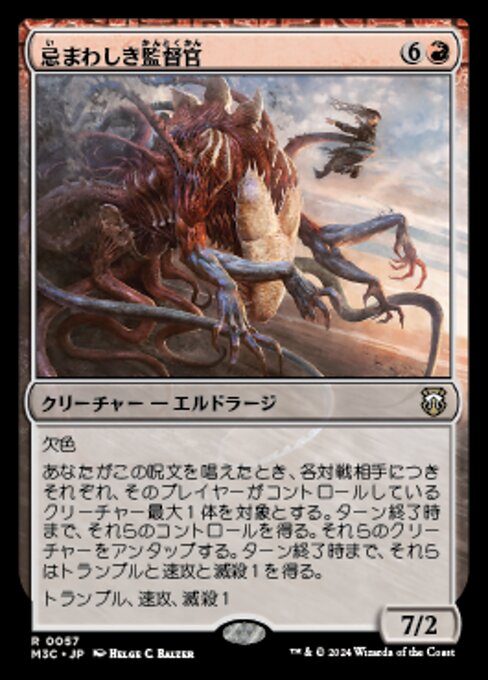 忌まわしき監督官