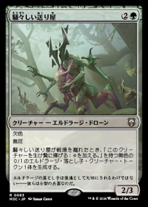 騒々しい送り屋