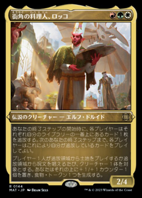 街角の料理人、ロッコ