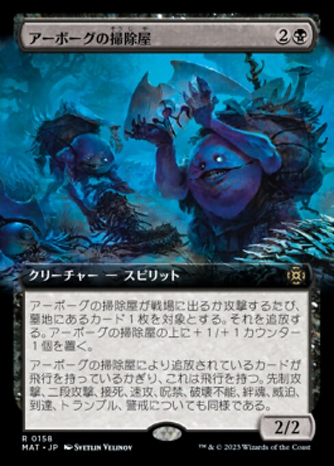 アーボーグの掃除屋