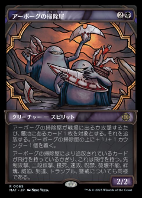 アーボーグの掃除屋