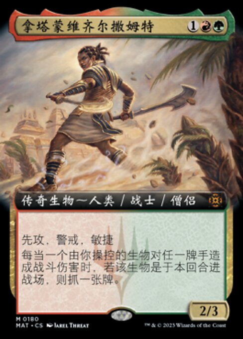 拿塔蒙维齐尔撒姆特