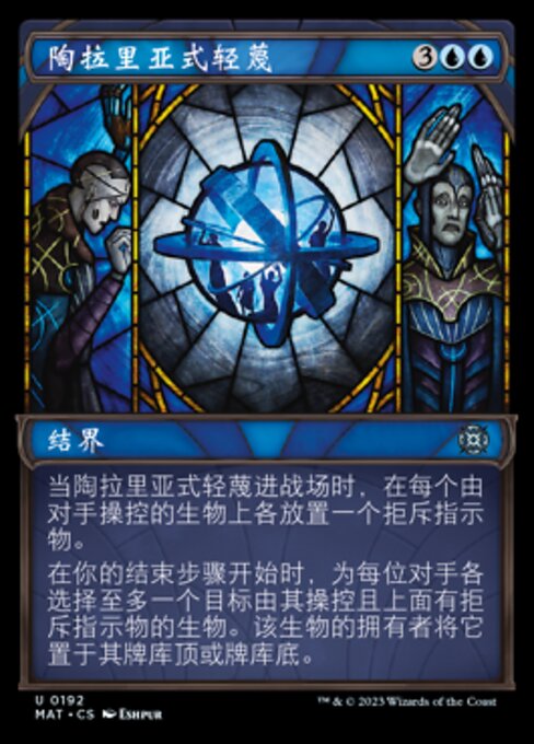 陶拉里亚式轻蔑