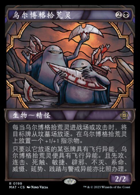 乌尔博格拾荒灵