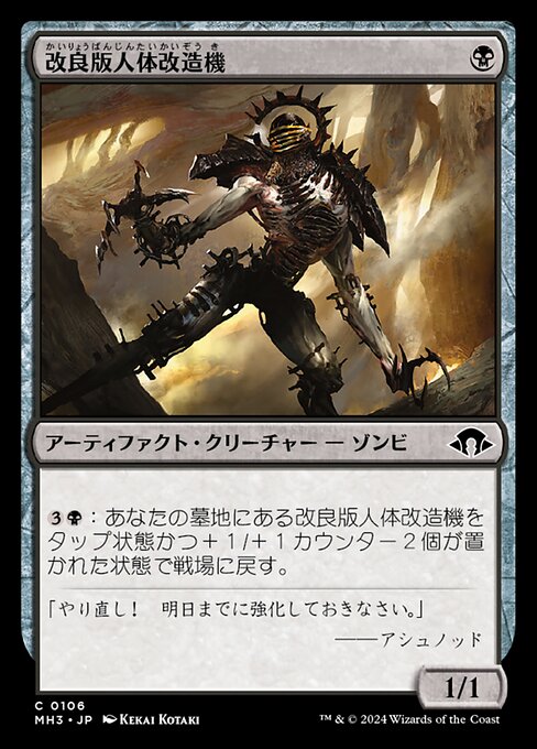 改良版人体改造機