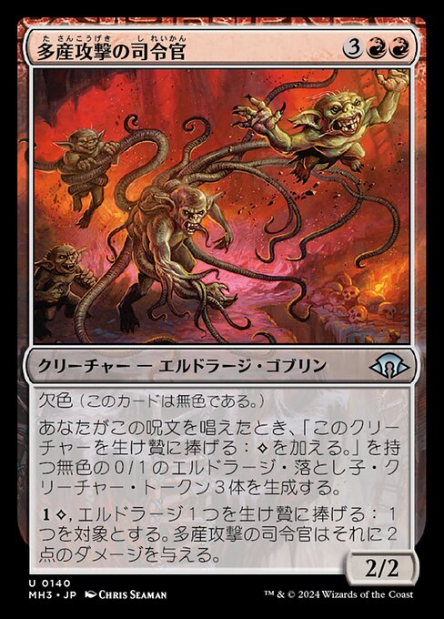 多産攻撃の司令官