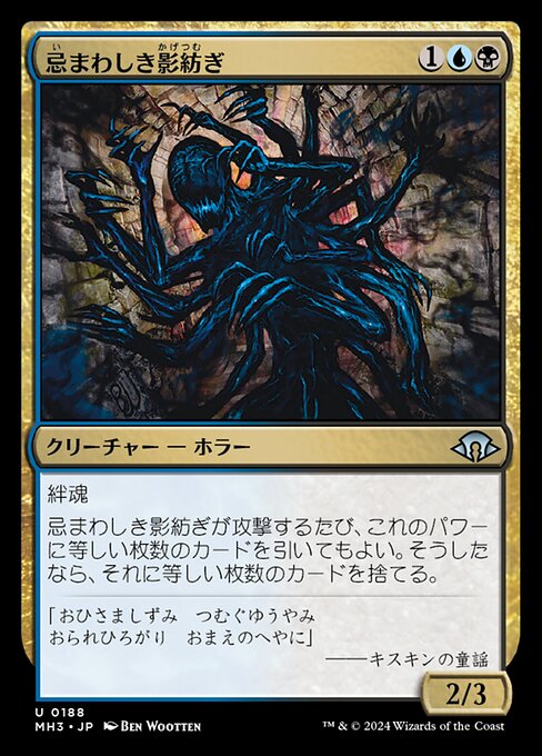 忌まわしき影紡ぎ