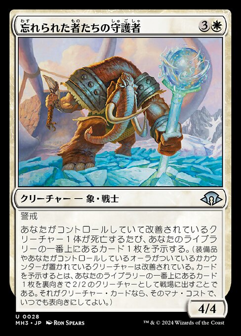 忘れられた者たちの守護者