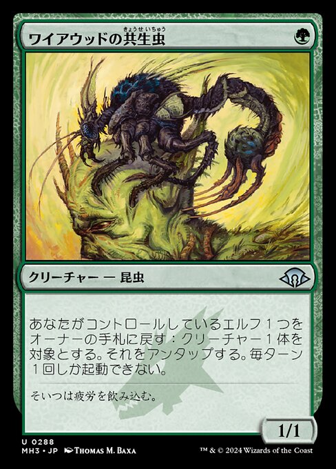 ワイアウッドの共生虫