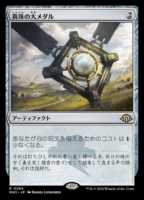 真珠の大メダル