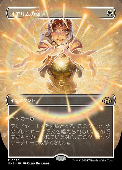 オアリムの詠唱