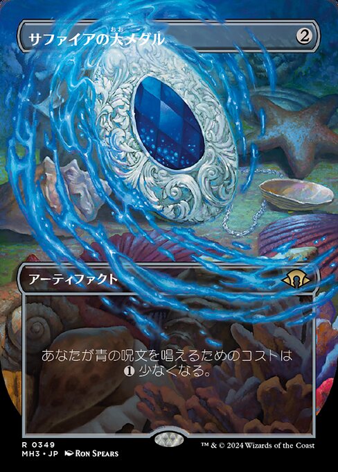 サファイアの大メダル