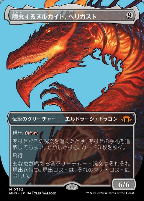 噴火するヌルカイト、ヘリガスト