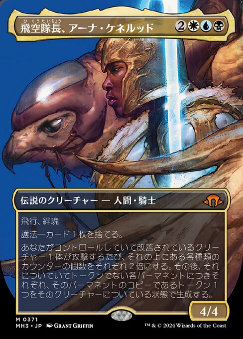 飛空隊長、アーナ・ケネルッド