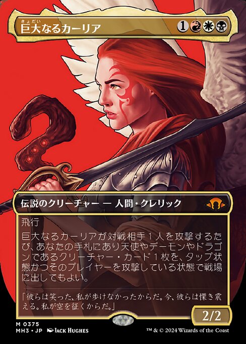 巨大なるカーリア