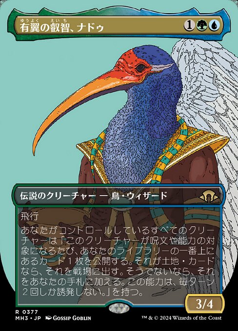 有翼の叡智、ナドゥ