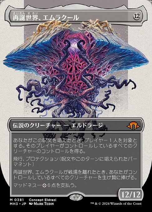 再誕世界、エムラクール