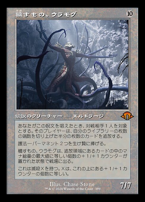 穢すもの、ウラモグ