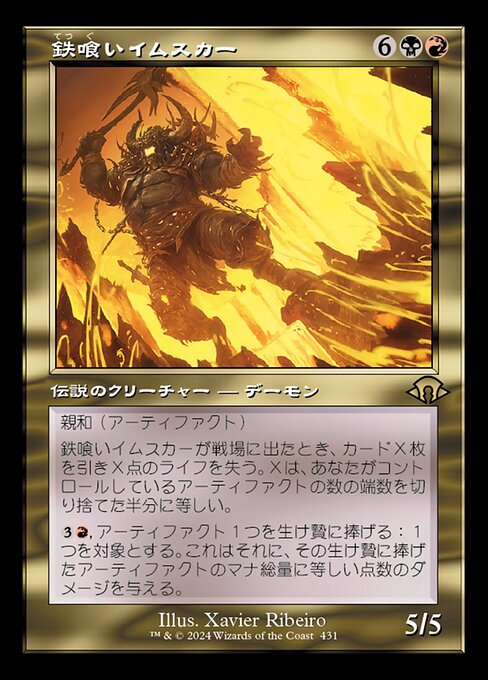 鉄喰いイムスカー