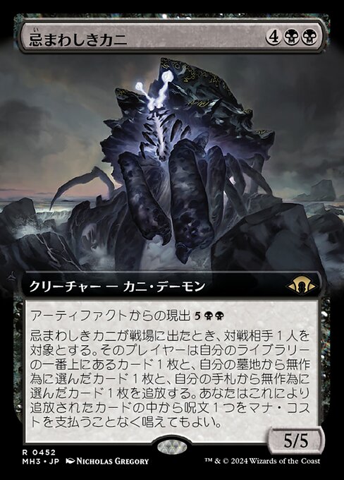 忌まわしきカニ