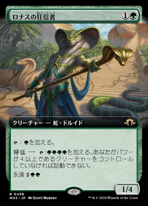 ロナスの狂信者