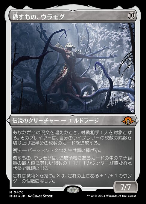 穢すもの、ウラモグ