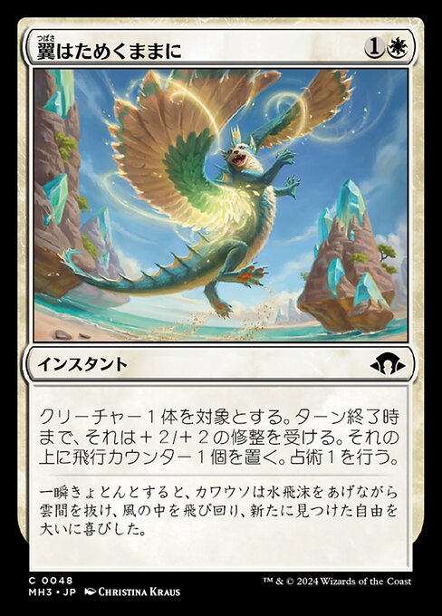 翼はためくままに