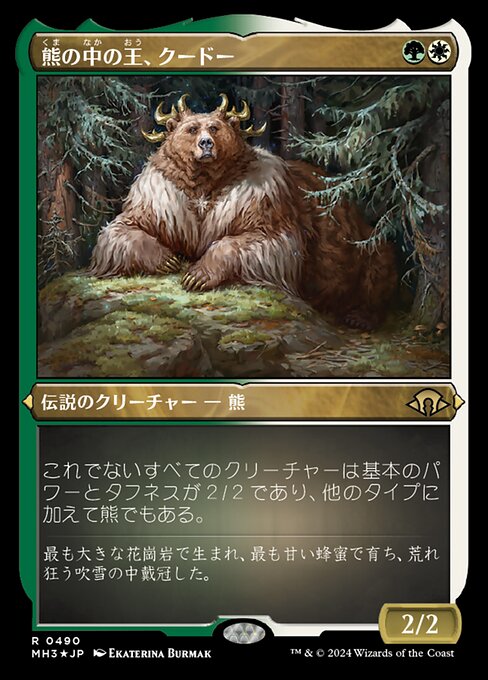 熊の中の王、クードー