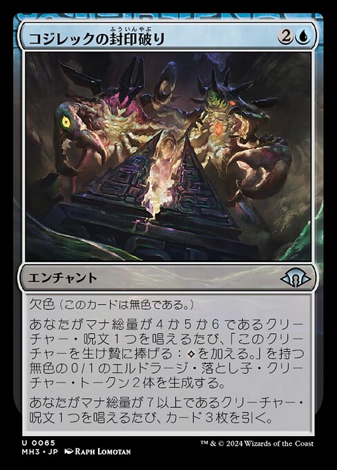 コジレックの封印破り