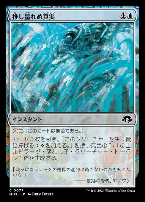 推し量れぬ真実