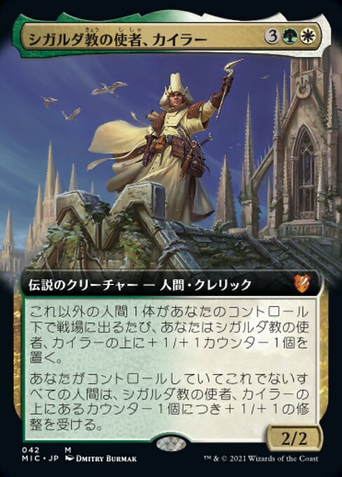 シガルダ教の使者、カイラー