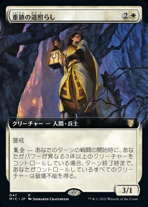 重鎮の道照らし