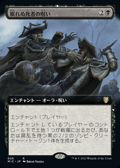 眠れぬ死者の呪い