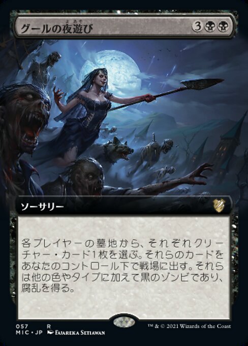 グールの夜遊び