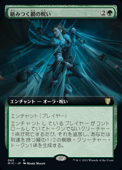 絡みつく網の呪い