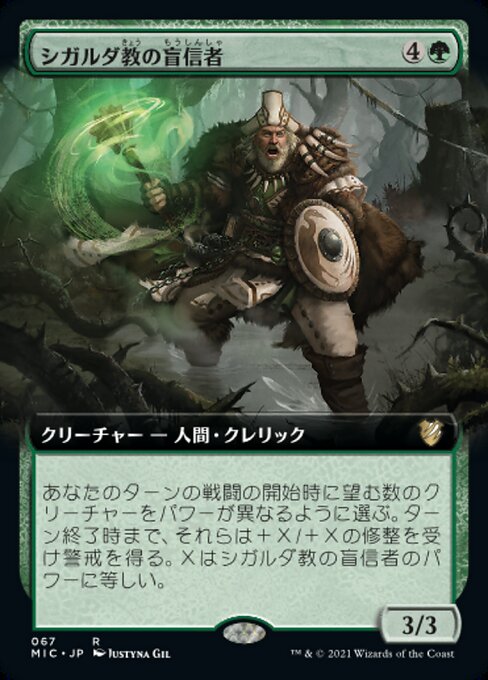 シガルダ教の盲信者