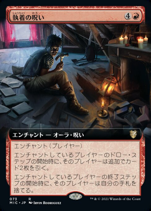 執着の呪い