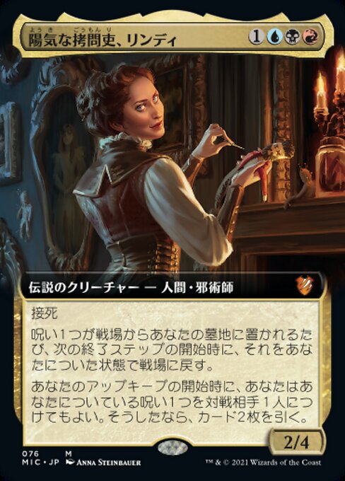 陽気な拷問吏、リンディ