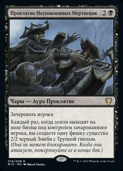 Проклятие Неупокоенных Мертвецов