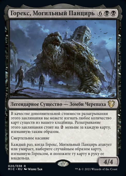 Горекс, Могильный Панцирь