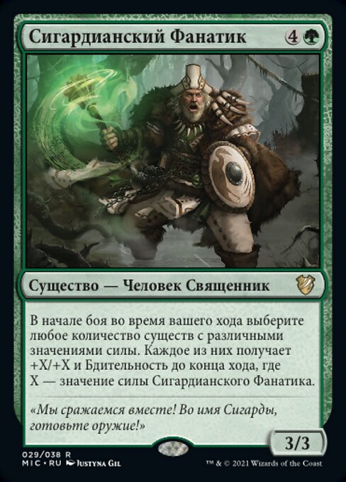 Сигардианский Фанатик