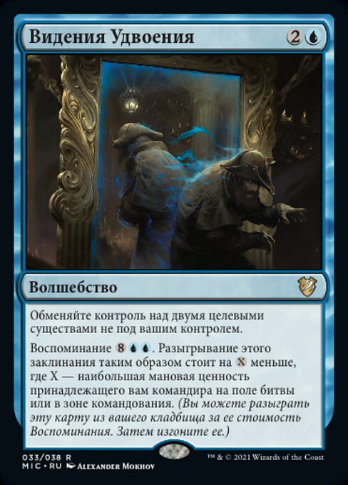 Видения Удвоения