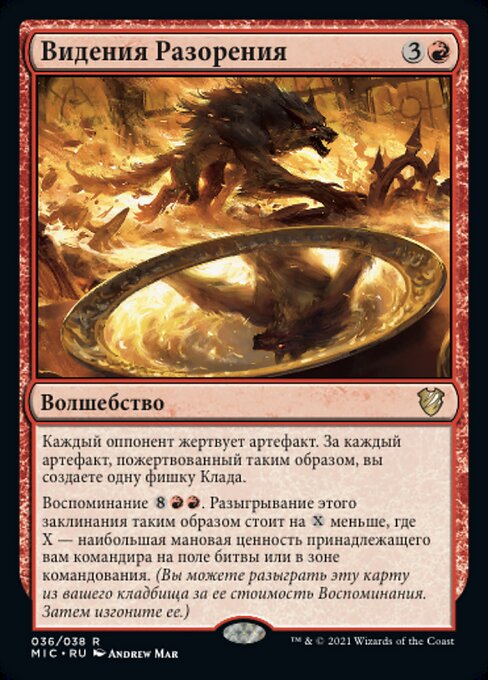 Видения Разорения