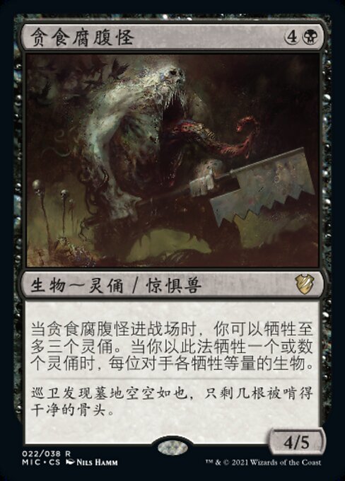 贪食腐腹怪