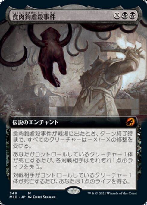 食肉鉤虐殺事件