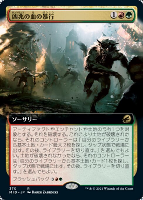 凶兆の血の暴行