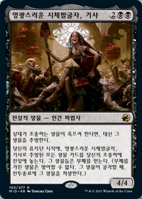 영광스러운 시체발굴자, 기샤