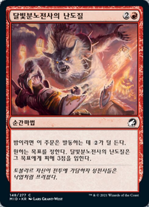 달빛분노전사의 난도질